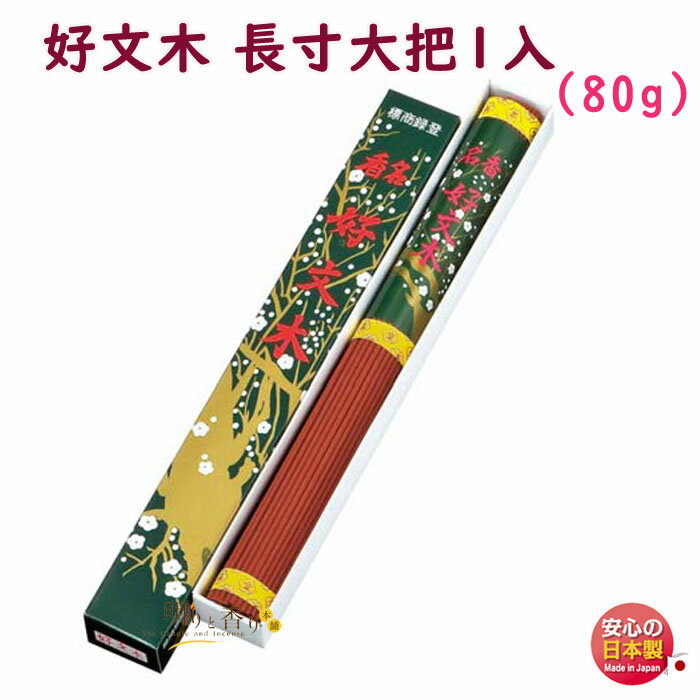 線香 お香 好文木 長寸 大把 1入 101 梅栄堂 日本製 こうぶんぼく お線香 アロマ 白檀 香木 香り 香 仏壇 御供 お供え物 進物 ご進物 喪中見舞い...