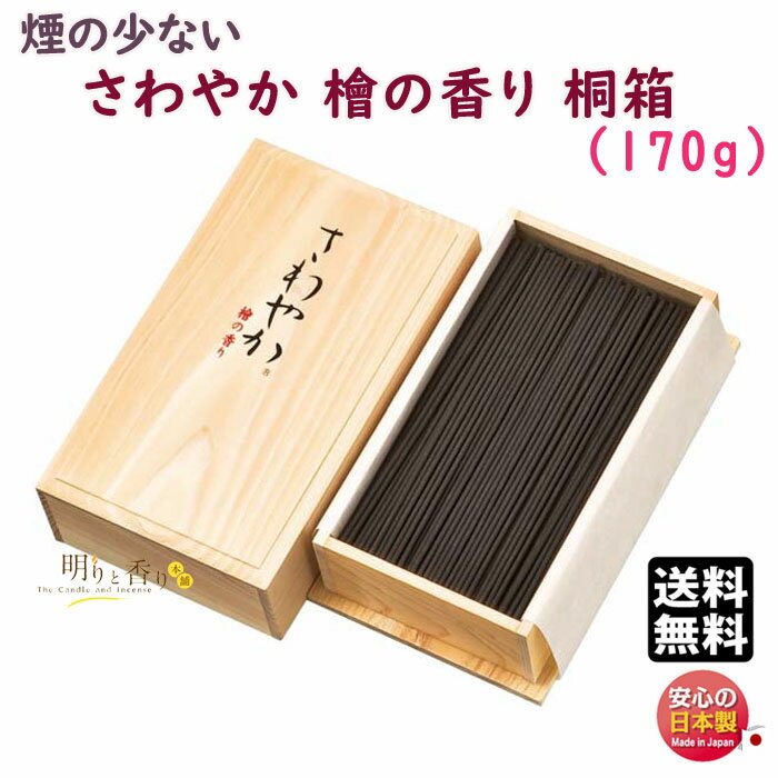 線香 贈答用 送料無料 さわやか 檜 の香り 短寸 バラ 桐箱 707 微煙 梅栄堂 日本製 お線香 桧 ひのき 贈り物 喪中見舞い ご進物 進物 ギフト 仏壇...