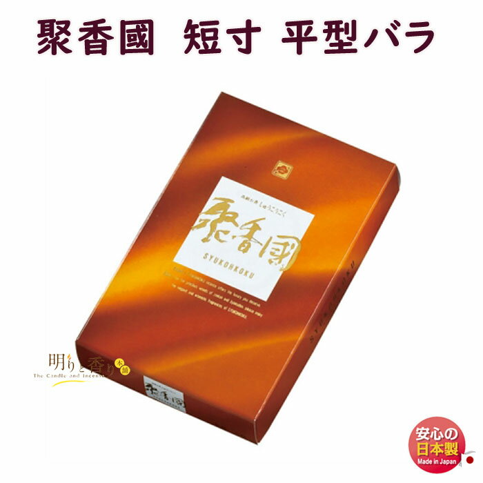 線香 聚香國 しゅうこうこく 短寸 平型バラ 平バラ 575 梅栄堂 Baieido 日本製 高級線香 自宅用 お線香 仏壇 お供え お供え物 ギフト 贈答用 ...