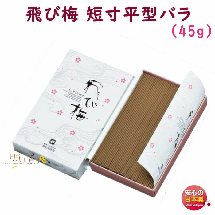 線香 お香 飛び梅 平型 バラ 335 梅栄堂 日本製 お線香 とびうめ 梅 アロマ 沈香 白檀 香木 香り 香 仏壇 御供 お供え物 進物 ご進物 喪中見舞い...