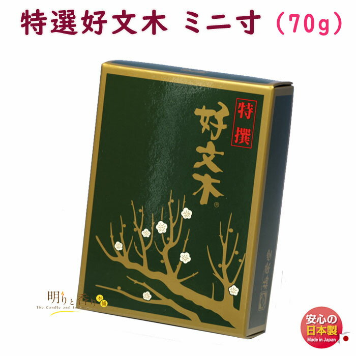 線香 お香 特撰 好文木 短寸 ミニ寸 554 梅栄堂 日本製 こうぶんぼく お線香 アロマ 白檀 沈香 香木 香り 香 仏壇 御供 お供え物 進物 ご進物 喪...