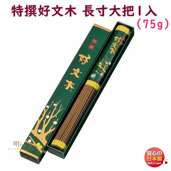 線香 お香 特撰 好文木 長寸 大把1入 551 梅栄堂 日本製 こうぶんぼく お線香 アロマ 白檀 沈香 香木 香り 香 仏壇 御供 お供え物 長い ご進物 ...