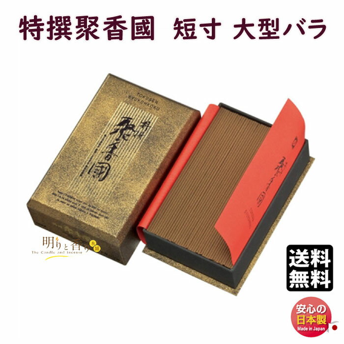 線香 お香 送料無料 特撰 聚香國 しゅうこうこく 短寸 大型 バラ 580 梅栄堂 Baieido 日本製 高級線香 自宅用 お線香 仏壇 お供え お供え物 ...