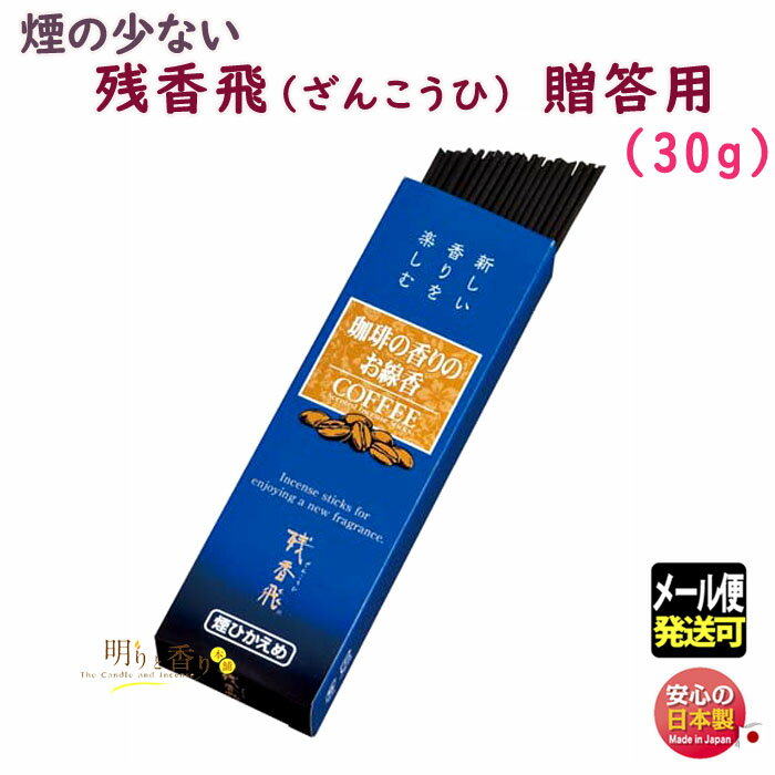 線香 お香 残香飛 ざんこうひ 短寸 バラ 贈答用 593 微煙 モダン シリーズ 梅栄堂 日本製 お線香 香り 珈琲 コーヒー お供え物 お試し ご進物 喪中...