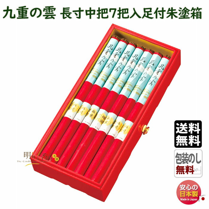 線香 贈答用 送料無料 ご婚礼 慶事用 進物 線香 九重の雲 長寸 中把 7把入 足付朱塗箱 NA613 梅栄堂 日本製 お供え物 ご挨拶 ご先祖様 仏壇用 ギ...
