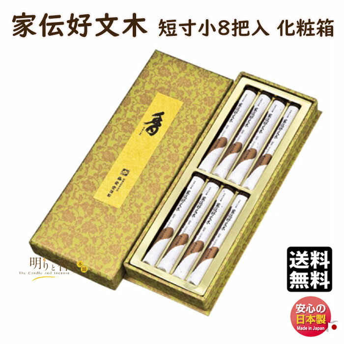 線香 贈答用 送料無料 家伝 好文木 かでん こうぶんぼく 短寸 バラ 8把入 化粧箱 560c 梅栄堂 日本製 お線香 お香 香 香り 白檀 沈香 香木 仏壇...