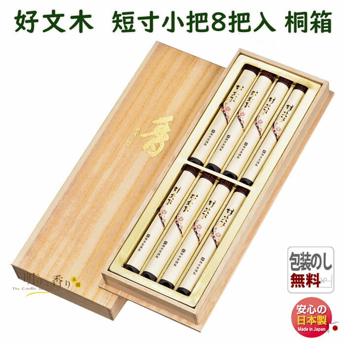 線香 贈答用 好文木 こうぶんぼく 短寸 小把 8把入 桐箱 K634 梅栄堂 日本製 お線香 お香 香 香り 白檀 香木 アロマ 仏壇 御供 お供え物 進物 ...