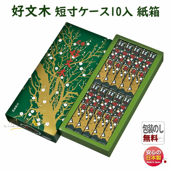 線香 贈答用 好文木 こうぶんぼく 短寸 ケース10入 進物 紙箱 111 梅栄堂 日本製 お線香 お香 香 香り 白檀 香木 アロマ 仏壇 御供 お供え物 進...