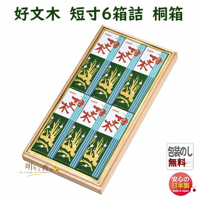 線香 贈答用 好文木 こうぶんぼく 短寸 バラ 6箱詰 桐箱 115K 梅栄堂 日本製 お線香 お香 香 香り 白檀 香木 アロマ 仏壇 御供 お供え物 進物 ...