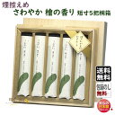 線香 贈答用 送料無料 さわやか 檜の香り 微煙 短寸 5把 桐箱 707k 梅栄堂 日本製 お線香 アロマ 桧 ヒノキ 香り 香 仏壇 御供 お供え物 進物 ...