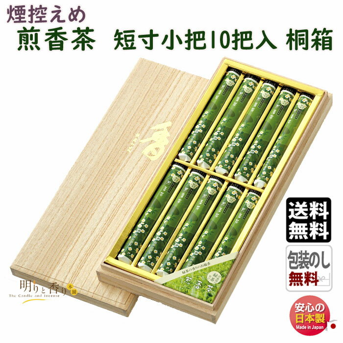 線香 贈答用 送料無料 煎香茶 せんこうちゃ 短寸 小把 10把入 桐箱 微煙 290k 梅栄堂 日本製 お線香 お香 香 香り お茶 緑茶 アロマ 仏壇 御供 お供え物 進物 ご進物 喪中見舞い ギフト 喪中