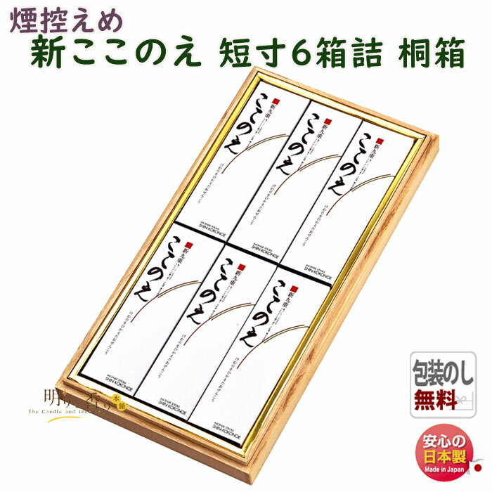 線香 贈答用 新ここのえ 短寸 バラ 6箱詰 桐箱 微煙 155 梅栄堂 日本製 お線香 お香 香 香り お花 水仙 アロマ 仏壇 御供 お供え物 進物 ご進物...