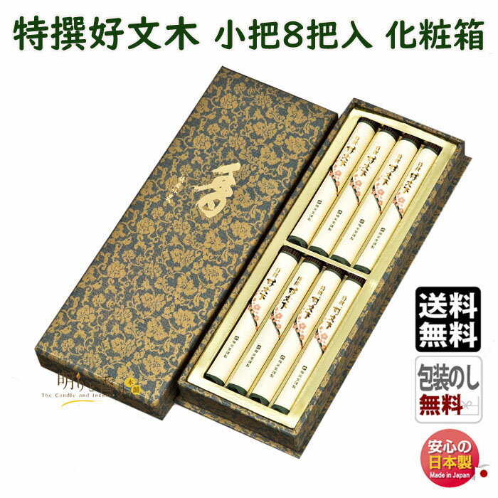 線香 贈答用 特撰 好文木 こうぶんぼく 短寸 小把8把入 化粧箱 555C 梅栄堂 日本製 お線香 お香 香 香り 白檀 香木 アロマ 仏壇 御供 お供え物 ...