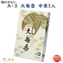 線香 お香 A-3 大毎香 5把入 だいまいこう 大発 日本製 お線香 白檀 びゃくだん 香木 アロマ お供え物 仏壇 喪中見舞い 御供 命日 法要 葬儀 お悔やみ 寺院