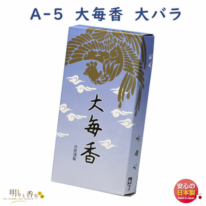 品名 A-5　大毎香 お線香寸法 約133mm 燃焼時間 約30分 内容量（Net Weight) 約114g 総重量（Gross Weight) 約153g パッケージサイズ 紙箱　 約高27×横78×縦150（mm） 香り 白檀系の飽き...