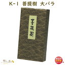 線香 お香 K-1 菩提樹 大バラ 大発 ぼだいじゅ 日本製 お線香 お香 香 香り アロマ 漢薬 お供え物 御供 寺院 仏壇 法要 命日 喪中見舞い 葬儀 お供え