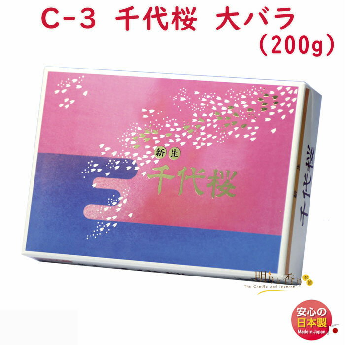 線香 お香 C-3 千代桜 ちよざくら 大バラ 大発 日本製 お線香 ムスク 白檀 びゃくだん 香木 アロマ お供え物 仏壇 喪中見舞い 御供 命日 法要 葬儀 お悔やみ 寺院
