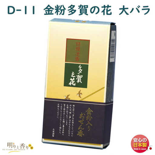 線香 お香 D-11 金粉多賀之花 きんぷん たがのはな 大バラ 大発 日本製 お線香 白檀 沈香 香木 漢薬 アロマ お供え物 仏壇 喪中見舞い 御供 命日 法要 葬儀 お悔やみ 寺院 御仏前 喪中 多賀之花 線香 お香 D-11 金粉多賀之花 きんぷん たがのはな 大バラ 大発 日本製 お線香 白檀 沈香 香木 漢薬 アロマ お供え物 仏壇 喪中見舞い 御供 命日 法要 葬儀 お悔やみ 寺院 御仏前 喪中 多賀之花