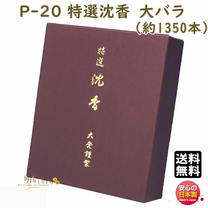 線香 お香 送料無料 P-20 特撰沈香 とくせん じんこう 大バラ 大発 日本製 お線香 香木 アロマ お供え物 仏壇 喪中見舞い 御供 命日 法要 葬儀 お悔やみ 寺院