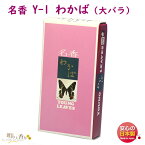 線香 お香 Y-1 わかば 大バラ 大発 日本製 お線香 お香 香 香り お花 香水 お花 お供え物 御供 仏壇 法要 命日 手土産 喪中見舞い 葬儀 お供え 御仏前 ご進物