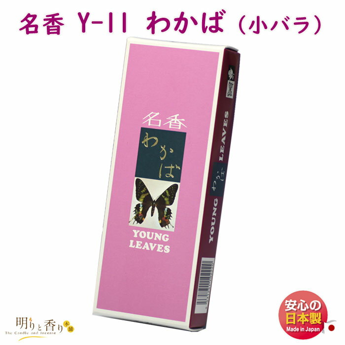 線香 お香 Y-11 わかば 小バラ 大発 日本製 お線香 お香 香 香り お花 香水 お花 お供え物 御供 仏壇 法要 命日 手土産 喪中見舞い 葬儀 お供え 御仏前 ご進物