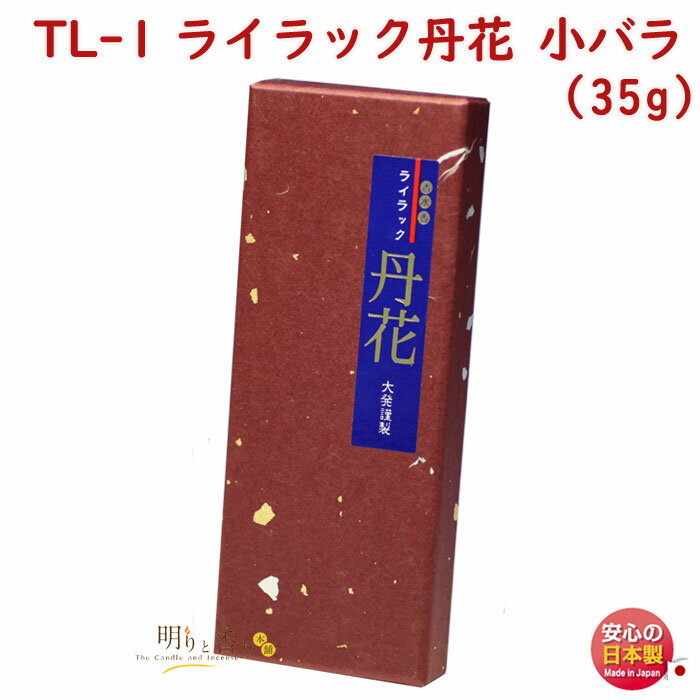 線香 TL-1 ライラック丹花 小バラ 大発 日本製 お線香 アロマ 香水 丹花 ライラック お花 たんか お香 香り 香 お供え物 仏壇 ご進物 御供 贈答用 ギフト 喪中見舞い 法要 命日