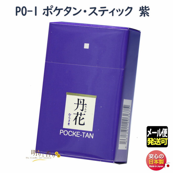 お香 PO-1 ポケタン スティック 紫 大発 日本製 ポケット タンカ 丹花 アロマ 香り 線香 お線香 香 むらさき お部屋香 プレゼント ギフト クリスマス メール便発送