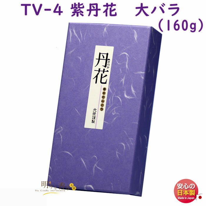 楽天明りと香り本舗線香 TV-3 紫丹花 大バラ 大発 むらさき たんか 日本製 お線香 アロマ 香水 丹花 お香 香り 香 お供え物 仏壇 ご進物 御供 贈答用 ギフト 喪中見舞い 法要 命日
