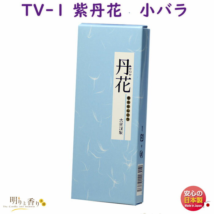 楽天明りと香り本舗線香 TV-1 紫丹花 小バラ 大発 むらさき たんか 日本製 お線香 アロマ 香水 丹花 お香 香り 香 お供え物 仏壇 ご進物 御供 贈答用 ギフト 喪中見舞い 法要 命日 小箱