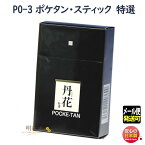 お香 PO-3 ポケタン スティック 特選 大発 日本製 ポケット タンカ 丹花 アロマ 香り お線香 線香 香 とくせん お部屋香 ギフト クリスマス 誕生日 贈答用 プレゼント包装可 メール便発送