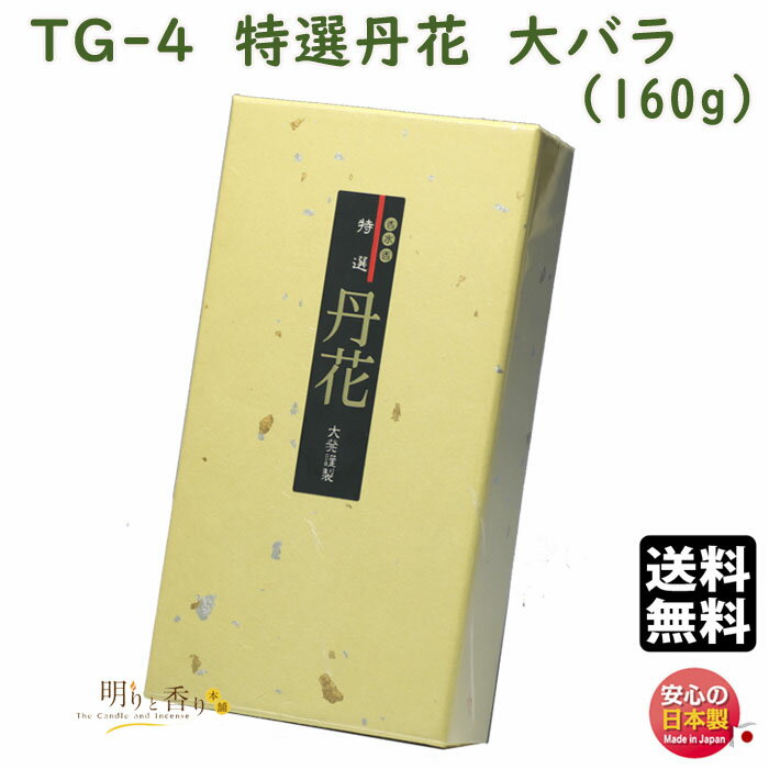 線香 TG-4 特選丹花 大バラ 大発 とくせん たんか 日本製 お線香 アロマ 香水 丹花 特撰 特選 お香 香り 香 お供え物 仏壇 ご進物 御供 贈答用 ギフト 喪中見舞い 法要 命日 送料無料のサムネイル