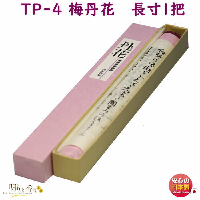 線香 TP-4 梅丹花 長寸 大発 うめ たんか 日本製 お線香 アロマ 香水 丹花 梅 長い お香 香り 香 お供え物 仏壇 ご進物 御供 贈答用 ギフト 喪中見舞い 法要 命日 寺院