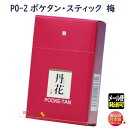 お香 PO-2 ポケタン スティック 梅 大発 ポケット タ