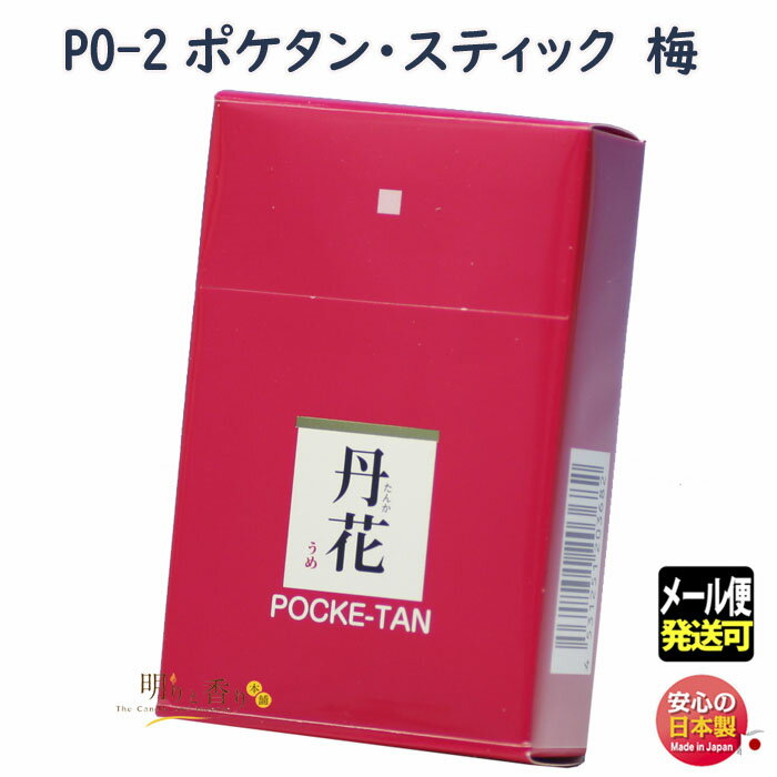 お香 PO-2 ポケタン スティック 梅 大発 ポケット タンカ 丹花 日本製 アロマ 香り お線香 線香 香 うめ 梅丹花 お部屋香 プレゼント ギフト クリスマス メール便発送