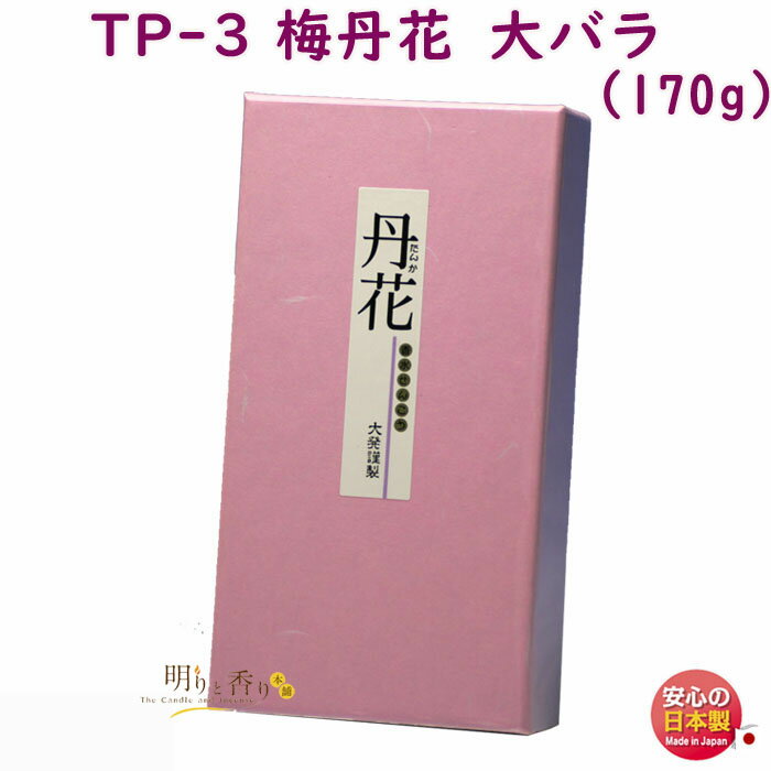 線香 TP-3 梅丹花 大バラ 大発 うめ たんか 日本製 お線香 アロマ 香水 丹花 梅 お香 香り 香 お供え物 仏壇 ご進物 御供 贈答用 ギフト 喪中見舞い 法要 命日 大箱