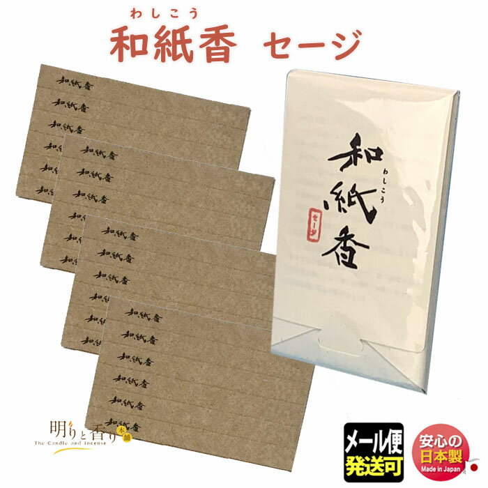 お香 紙のお香 和紙香 WA-2 セージ 大発 日本製 紙 わしこう ペーパー 和紙 わし アロマ 香り 香 香水 線香 ギフト プレゼント 贈答用 お土産 クリスマス