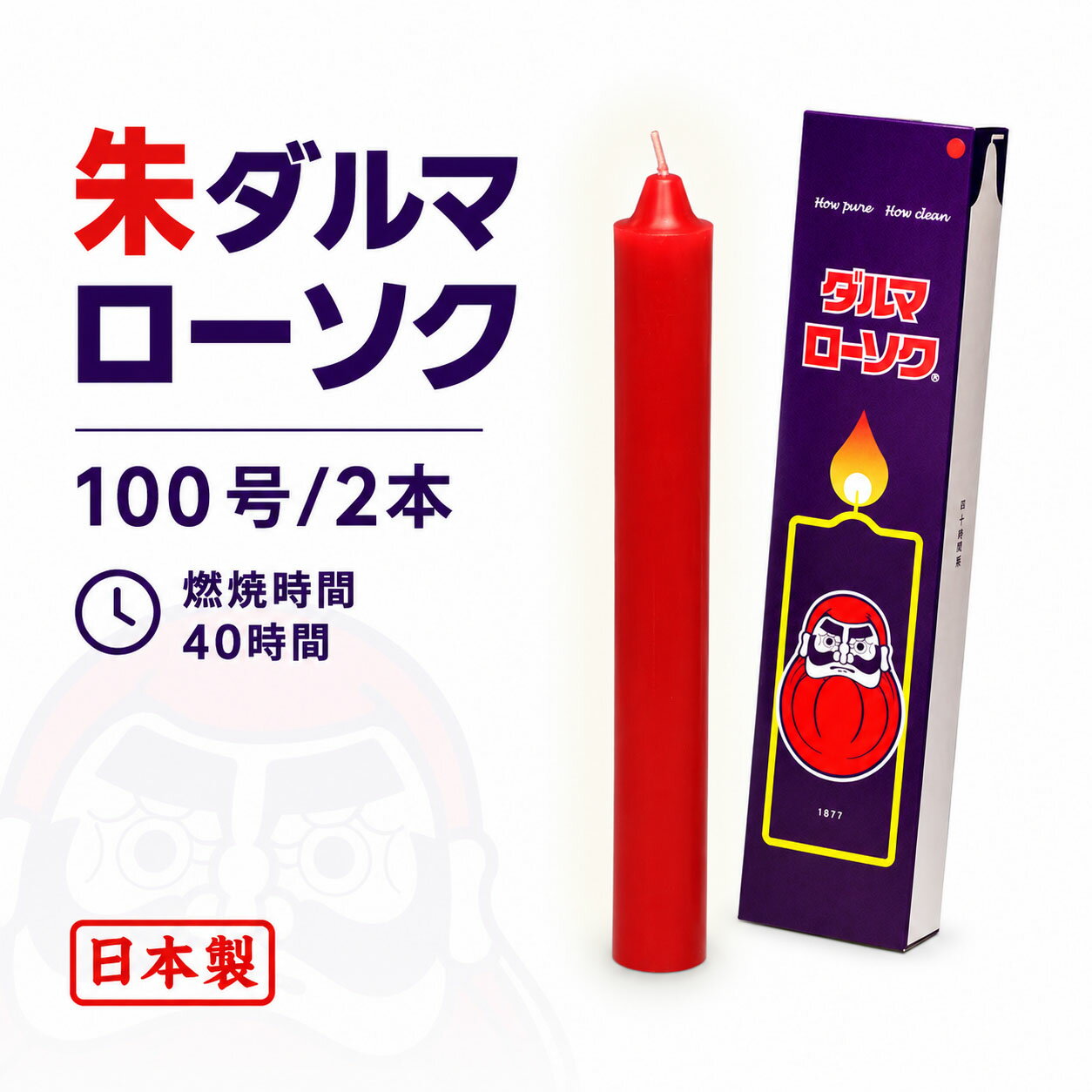 ろうそく 朱ダルマ 100号 / 2本 約40時間 約750g 東海製蝋 日本製 101-14re 赤い 朱 ローソク 蝋燭 赤色 赤蝋燭 朱蝋燭 朱ろうそく 浄土真宗 仏壇用 仏壇 報恩講 お盆 お彼岸 法要 寺院 朱色