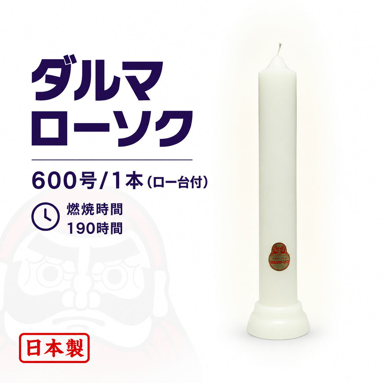 商品紹介 ダルマ600号（ロー台付）／1本 寺院・本堂・祭壇のお灯明に適した、大型の白ローソク。 ダルマローソクは、仏壇・神棚・仏前でのお参りやお勤め、 法事・法要・お盆・お彼岸、新盆・初盆など、 日々の供養から特別な行事まで幅広くお使いいただける定番の白ローソクです。 東海製蝋のダルマローソクは、日本国内で丁寧に製造しています。 きれいな炎で安定して燃焼しやすく、日々のお灯明にも安心してお使いいただけます。 白無地のシンプルなローソクのため、仏事・神事・寺院行事など幅広い場面に合わせやすい商品です。 600号は、直径約70mm×長さ約560mmの大型・長時間燃焼タイプ。 燃焼時間は約190時間で、寺院・本堂でのお灯明、祭壇でのご使用、 長時間の献灯、業務用・寺院用にも向いています。 ロー台付き・1本入りの大型ダルマローソクです。 寺院・本堂での灯明や献灯、法要、葬儀、慰霊祭、盂蘭盆会、 燈回廊・だんじり祭り・レストランなどの灯り演出にもお使いいただけます。 商品仕様 品名：ダルマ600号（ロー台付）／1本 寸法：φ70mm×560mm 燃焼時間：約190時間 ローソク本数：1本 内容量：約2,250g パッケージサイズ：140mm×570mm×140mm 用途：寺院用・本堂用・祭壇用・仏壇用・神棚用・お灯明用 特長：白無地・大型ローソク・ロー台付・長時間燃焼・約190時間燃焼・1本入り 製造国：日本（Japan） 製造元：東海製蝋 シリーズ名：ダルマローソク ご用途 仏壇・神棚・仏前でのお参りやお勤めをはじめ、 法事・法要・お盆・お彼岸、新盆・初盆、新盆見舞い・喪中見舞いなどに。 寺院・お寺・本堂でのお灯明、献灯、葬儀、慰霊祭、盂蘭盆会、 祈願、祈祷、護摩、写経会、坐禅会などにもおすすめです。 寺院様・店舗様・地域行事向けの業務用、 大量使用・まとめ買い・長時間の献灯・祭壇用ローソクにも適しています。 ラインナップ ダルマローソクは、小7.5号、1.5号、2号、3号、7.5号、短8号、10号、15号、20号、30号、50号、100号、200号、500号、600号まで、 用途や燃焼時間に合わせてお選びいただけます。 日常のお参りに使いやすい小さめの号数から、寺院・本堂・祭壇向けの大型号数まで、 使用場所や必要な燃焼時間に合わせてお選びください。 関連キーワード ローソク ろうそく ロウソク 蝋燭 キャンドル ダルマローソク ダルマろうそく ダルマロウソク ダルマ蝋燭 だるまローソク だるまろうそく 白ダルマ 白だるま 白ダルマローソク 白ローソク 白ろうそく 白蝋燭 東海製蝋 東海製蝋ダルマ 日本製 日本製ローソク 日本製ろうそく 国産 国産ローソク 国産ろうそく 国内製造 安心 安心品質 きれい きれいな炎 安定燃焼 燃え残りが少ない 定番 箱入り 徳用 業務用 大量使用 まとめ買い 白 無地 白無地 仏壇 お仏壇 仏前 仏具 神棚 神具 供養 お供え お参り お勤め 手元供養 自宅供養 先祖供養 法事 法要 回忌法要 四十九日 一周忌 三回忌 命日 月命日 お盆 お彼岸 初盆 新盆 迎え火 送り火 お墓参り 墓前 寺院 お寺 本堂 寺院用 寺院用品 祭壇 葬儀 通夜 葬祭 慰霊 追悼 慰霊祭 追悼式 祈願 祈祷 護摩 写経会 坐禅会 法話会 永代供養 水子供養 施餓鬼 盂蘭盆会 灯明 燈明 献灯 献燈 燈回廊 だんじり祭り レストラン 小7.5号 1.5号 2号 3号 7.5号 短8号 10号 15号 20号 30号 50号 100号 200号 500号 600号 600号 1本 約190時間 2250g φ70mm 560mm 70×560mm 大ローソク 大型ローソク 長時間燃焼 ロー台付毎日のお参りから慶事まで、安心して使える定番ローソク 東海製蝋のダルマローソクは、長年ご家庭や寺院様で使われている定番ローソクです。 白は仏壇・神棚での日々のお参り、法事・法要・お盆・お彼岸・命日に。朱は法要やお正月、仏前結婚式など慶事のお供えにお選びいただけます。 国内で精製された純度の高いロウを使用 きれいな炎で安定して燃焼するよう、丁寧に作られています。毎日安心して使えるローソクをお探しの方におすすめです。 小さめから長時間燃焼タイプまで豊富にそろっており、ご家庭用から寺院様・店舗様・地域行事などでの大量使用まで、用途に合わせてお選びいただけます。 少量注文からケース単位のまとめ買いまで対応。在庫のある商品は即日発送にも対応しております。 商品情報 ダルマ 600号(ロー台付)／1本 品番101-18 品名ダルマ 600号(ロー台付)／1本 重量2,250g 直径×長さ70×560mm 燃焼時間約190時間 ローソク本数1本 パッケージサイズ140mm×570mm×140mm 製造元東海製蝋　日本製 ダルマローソク（白）はこちら ダルマローソク（白）は、用途やご使用時間に合わせて下記よりお選びいただけます。 品番品名重量直径×長さ(mm)燃焼時間 101-01ダルマ小7.5号／160本450g7×8540分 104-01ダルマ小7.5号／80本225g7×8540分 101-03ダルマ 1.5号／80本450g9×1061時間10分 104-03ダルマ 1.5号／40本225g9×1061時間10分 101-04ダルマ 2号／60本450g9.5×1301時間30分 104-04ダルマ 2号／30本225g9.5×1301時間30分 101-05ダルマ 3号／40本450g10×1572時間10分 104-05ダルマ 3号／20本225g10×1572時間10分 101-08ダルマ 7.5号／16本450g15×1854時間 104-08ダルマ 7.5号／8本225g15×1854時間 102-01ダルマ 短8号／16本450g18.5×1254時間 101-09ダルマ 10号／12本450g16×2005時間30分 104-09ダルマ 10号／6本225g16×2005時間30分 101-10ダルマ 15号／8本450g19×2268時間 104-10ダルマ 15号／4本225g19×2268時間 101-11ダルマ 20号／6本450g21×2429時間 104-11ダルマ 20号／3本225g21×2429時間 101-12ダルマ 30号／4本450g24×27013時間30分 104-12ダルマ 30号／2本225g24×27013時間30分 101-13ダルマ 50号／2本375g30×30021時間30分 101-14ダルマ 100号／2本750g40×34040時間 101-15ダルマ 200号／2本1,500g55×370約70時間 101-18ダルマ 500号／1本1,875g70×480約190時間 101-19ダルマ 600号（ロー台付）／1本2,250g70×560約190時間 朱ダルマローソクはこちら 朱ダルマローソクは、法要やお正月、仏前結婚式など慶事のお供えにおすすめです。 品番品名重量直径×長さ(mm)燃焼時間 104-04RE朱ダルマ 2号／30本225g9.5×1301時間30分 104-08RE朱ダルマ 7.5号／8本225g15×1854時間 104-09RE朱ダルマ 10号／6本225g16×2005時間30分 104-10RE朱ダルマ 15号／4本225g19×2268時間 104-11RE朱ダルマ 20号／3本225g21×2429時間 104-12RE朱ダルマ 30号／2本225g24×27013時間30分 101-13RE朱ダルマ 50号／2本375g30×30021時間30分 101-14RE朱ダルマ 100号／2本750g40×34040時間 101-15RE朱ダルマ 200号／2本1,500g55×370約70時間 101-18RE朱ダルマ 500号／1本1,875g70×480約190時間 101-19RE朱ダルマ 600号（ロー台付）／1本2,250g70×560約190時間