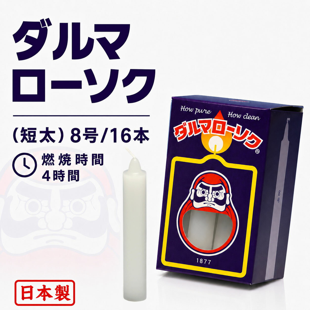 ろうそく ダルマ 短太8号 / 16本 約4時間 約450g 東海製蝋 102-01 日本製 白い 蝋燭 ローソク キャンドル 仏壇 お供え 毎日 お盆 法事 だるま 御供 寺院 お彼岸 丸い 命日 神棚 仏壇用