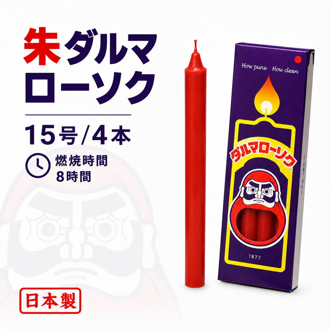 商品紹介 朱ダルマ15号／4本 祭壇や仏具まわりのお灯明に使いやすい、朱色のダルマローソク。 朱ダルマ15号は、東海製蝋の定番「ダルマローソク」の朱色タイプです。 朱ローソク、赤ローソク、赤いローソク、朱色ろうそくをお探しの方におすすめできる、 日本国内製造のローソクです。 外側だけでなく中まで朱色に仕上げているため、見た目にも美しく、 祭壇や仏具まわりにもよく映えます。 白ローソクとは異なる、あたたかく華やかな雰囲気を大切にしたい場面に適しています。 15号は、直径約19mm×長さ約226mmの長時間燃焼タイプ。 燃焼時間は約8時間で、法要や寺院行事、祭壇でのご使用、 まとまった時間のお灯明、業務用・まとめ買いにも向いています。 4本入りの朱ダルマローソクです。 国内で精製された純度の高いロウを使用し、日本国内で丁寧に製造しています。 きれいな炎で安定して燃焼し、安心してお使いいただける国産ローソクです。 朱ローソクの色味について 現在、朱ローソクは従来の濃い赤色から、より明るい朱色へ順次仕様変更中です。 一部の大きな号数、主に500号・600号では旧色の商品をお届けする場合がございます。 色味が気になる方は、ご注文前にお問い合わせください。 商品仕様 品名：朱ダルマ15号／4本 寸法：φ19mm×226mm 燃焼時間：約8時間 ローソク本数：4本 内容量：約225g パッケージサイズ：80mm×230mm×20mm 用途：仏壇用・寺院用・本堂用・祭壇用・お灯明用 特長：中まで朱色・長時間燃焼・4本入り 製造国：日本（Japan） 製造元：東海製蝋 シリーズ名：朱ダルマローソク ご用途 年忌法要や回忌法要などの法事・法要をはじめ、 お正月・新年、仏前結婚式・仏前婚礼などの慶事にもお使いいただけます。 寺院・お寺・本堂でのお灯明、献灯、祈願、祈祷、護摩など、 まとまった時間の明かりが必要な場面にもおすすめです。 祭壇での使用や、寺院様・店舗様・地域行事向けのローソクとして、 業務用・大量使用・まとめ買いにも適しています。 関連キーワード ローソク ろうそく ロウソク 蝋燭 ダルマローソク ダルマろうそく ダルマ蝋燭 だるまローソク だるまろうそく 朱ダルマローソク 朱ダルマろうそく 朱ダルマ蝋燭 朱だるまローソク ダルマローソク朱 朱ローソク 朱ろうそく 朱蝋燭 朱色ローソク 朱色ろうそく 赤ローソク 赤ろうそく 赤蝋燭 赤いローソク 赤いろうそく 朱 朱色 赤 赤色 赤い 紅 紅色 中まで朱色 色付き 慶事 慶事用 お祝い 祝い事 正月 お正月 新年 年始 仏前結婚式 仏前婚礼 結婚式 法要 法事 年忌法要 回忌法要 四十九日 一周忌 三回忌 命日 月命日 お盆 お彼岸 初盆 新盆 供養 お供え お参り お勤め 仏壇 お仏壇 仏前 仏具 寺院 お寺 寺院用 本堂 祭壇 灯明 燈明 献灯 護摩 祈願 祈祷 東海製蝋 日本製 国産 国内製造 安定燃焼 きれいな炎 燃え残りが少ない 業務用 大量使用 まとめ買い 箱入り 15号 4本 約8時間 225g φ19mm 226mm 19×226mm慶事や寺院行事に使いやすい、朱色のダルマローソク 朱ダルマローソクは、東海製蝋の定番「ダルマローソク」の朱色タイプです。 年忌法要やお正月、仏前結婚式などの慶事をはじめ、寺院様の行事にも幅広くお使いいただけます。 国内で精製された純度の高いロウを使用 日本国内で丁寧に製造し、きれいな炎で安定して燃焼するよう仕上げています。 赤いローソク・朱色のローソクをお探しの方にもおすすめできる、伝統の品質と確かな安心をお届けします。 外側だけでなく中まで朱色に仕上げた、用途に合わせて選べるサイズ展開のローソクです。 【朱ローソクの色味について】現在、朱ローソクは従来の濃い赤色から、より明るい朱色へ順次仕様変更中です。一部の大きな号数、主に500号・600号では旧色の商品をお届けする場合がございます。色味が気になる方は、ご注文前にお問い合わせください。 商品情報 朱ダルマ 15号／4本 品番104-10RE 品名朱ダルマ 15号／4本 重量約225g 直径×長さ19×226mm 燃焼時間約8時間 ローソク本数4本 パッケージサイズ80mm×230mm×20mm 製造元東海製蝋　日本製 朱ダルマローソクはこちら 朱ダルマローソクは、法要やお正月、仏前結婚式など慶事のお供えにおすすめです。 品番品名重量直径×長さ(mm)燃焼時間 104-04RE朱ダルマ 2号／30本225g9.5×1301時間30分 104-08RE朱ダルマ 7.5号／8本225g15×1854時間 104-09RE朱ダルマ 10号／6本225g16×2005時間30分 104-10RE朱ダルマ 15号／4本225g19×2268時間 104-11RE朱ダルマ 20号／3本225g21×2429時間 104-12RE朱ダルマ 30号／2本225g24×27013時間30分 101-13RE朱ダルマ 50号／2本375g30×30021時間30分 101-14RE朱ダルマ 100号／2本750g40×34040時間 101-15RE朱ダルマ 200号／2本1,500g55×370約70時間 101-18RE朱ダルマ 500号／1本1,875g70×480約190時間 101-19RE朱ダルマ 600号（ロー台付）／1本2,250g70×560約190時間 ダルマローソク（白）はこちら ダルマローソク（白）は、用途やご使用時間に合わせて下記よりお選びいただけます。 品番品名重量直径×長さ(mm)燃焼時間 101-01ダルマ小7.5号／160本450g7×8540分 104-01ダルマ小7.5号／80本225g7×8540分 101-03ダルマ 1.5号／80本450g9×1061時間10分 104-03ダルマ 1.5号／40本225g9×1061時間10分 101-04ダルマ 2号／60本450g9.5×1301時間30分 104-04ダルマ 2号／30本225g9.5×1301時間30分 101-05ダルマ 3号／40本450g10×1572時間10分 104-05ダルマ 3号／20本225g10×1572時間10分 101-08ダルマ 7.5号／16本450g15×1854時間 104-08ダルマ 7.5号／8本225g15×1854時間 102-01ダルマ 短8号／16本450g18.5×1254時間 101-09ダルマ 10号／12本450g16×2005時間30分 104-09ダルマ 10号／6本225g16×2005時間30分 101-10ダルマ 15号／8本450g19×2268時間 104-10ダルマ 15号／4本225g19×2268時間 101-11ダルマ 20号／6本450g21×2429時間 104-11ダルマ 20号／3本225g21×2429時間 101-12ダルマ 30号／4本450g24×27013時間30分 104-12ダルマ 30号／2本225g24×27013時間30分 101-13ダルマ 50号／2本375g30×30021時間30分 101-14ダルマ 100号／2本750g40×34040時間 101-15ダルマ 200号／2本1,500g55×370約70時間 101-18ダルマ 500号／1本1,875g70×480約190時間 101-19ダルマ 600号（ロー台付）／1本2,250g70×560約190時間