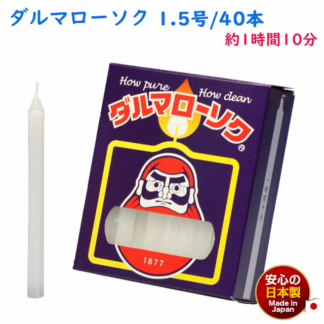 ろうそく ダルマ 1.5号 / 40本 約1時間10分 約225g 東海製蝋 104-03 日本製 白い 蝋燭 ローソク キャンドル 仏壇 お供え 毎日 お盆 ...