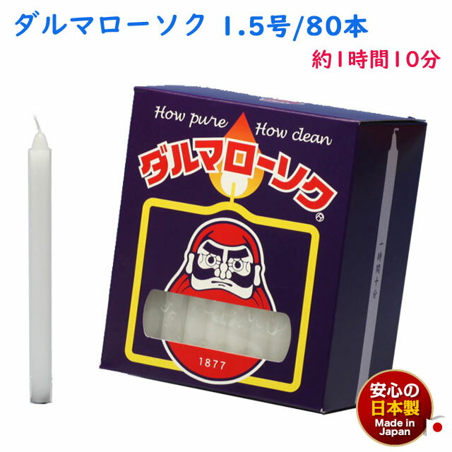 ろうそく ダルマ 1.5号 / 80本 約1時間10分 約450g 東海製蝋 101-03 日本製 白い 蝋燭 ローソク キャンドル 仏壇 お供え 毎日 お盆 法事 だるま 御供 寺院 お彼岸 丸い 命日 神棚 仏壇用