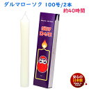 ろうそく ダルマ 100号 / 2本 約40時間 約750g 東海製蝋 101-14 日本製 白い 大きい 蝋燭 ローソク キャンドル 仏壇 お供え 毎日 お盆 法事 だるま 御供 寺院 お彼岸 丸い 命日 神棚 仏壇用