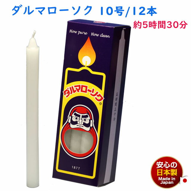 ろうそく ダルマ 10号 / 12本 約5時間30分 約450g 東海製蝋 104-03 日本製 白 ...