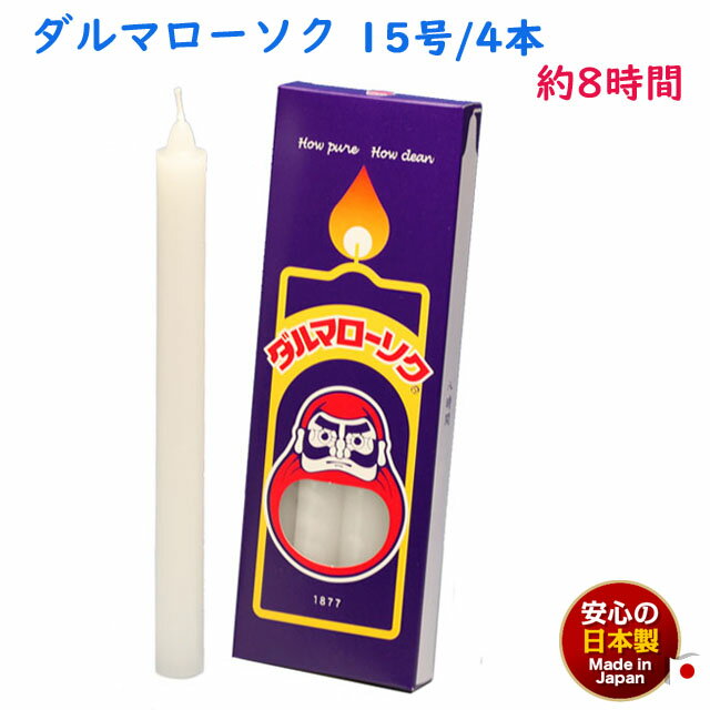 ろうそく ダルマ 15号 / 4本 約8時間 約225g 東海製蝋 104-10 日本製 白い 蝋燭 ローソク キャンドル 仏壇 お供え 毎日 お盆 法事 だる...