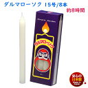 ろうそく ダルマ 15号 / 8本 約8時間 約450g 東海製蝋 101-10 日本製 白い 蝋燭 ローソク キャンドル 仏壇 お供え 毎日 お盆 法事 だる...