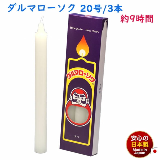 ろうそく ダルマ 20号 / 3本 約9時間 約225g 東海製蝋 104-11 日本製 白い 蝋燭 ローソク キャンドル 仏壇 お供え 毎日 お盆 法事 だる...