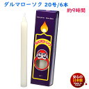 ろうそく ダルマ 20号 / 6本 約9時間 約450g 東海製蝋 101-11 日本製 白い 蝋燭 ローソク キャンドル 仏壇 お供え 毎日 お盆 法事 だる...