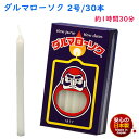 ろうそく ダルマ 2号 / 30本 約1時間30分 約225g 東海製蝋 104-04 日本製 白い 蝋燭 ローソク キャンドル 仏壇 お供え 毎日 お盆 法事...