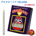 ろうそく ダルマ 2号 / 60本 約1時間30分 約450g 東海製蝋 101-04 日本製 白い 蝋燭 ローソク キャンドル 仏壇 お供え 毎日 お盆 法事...